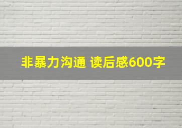 非暴力沟通 读后感600字